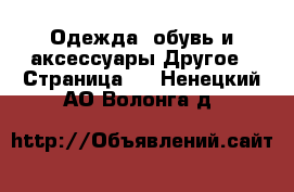 Одежда, обувь и аксессуары Другое - Страница 3 . Ненецкий АО,Волонга д.